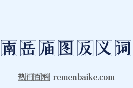 南岳庙图反义词是什么意思的图片